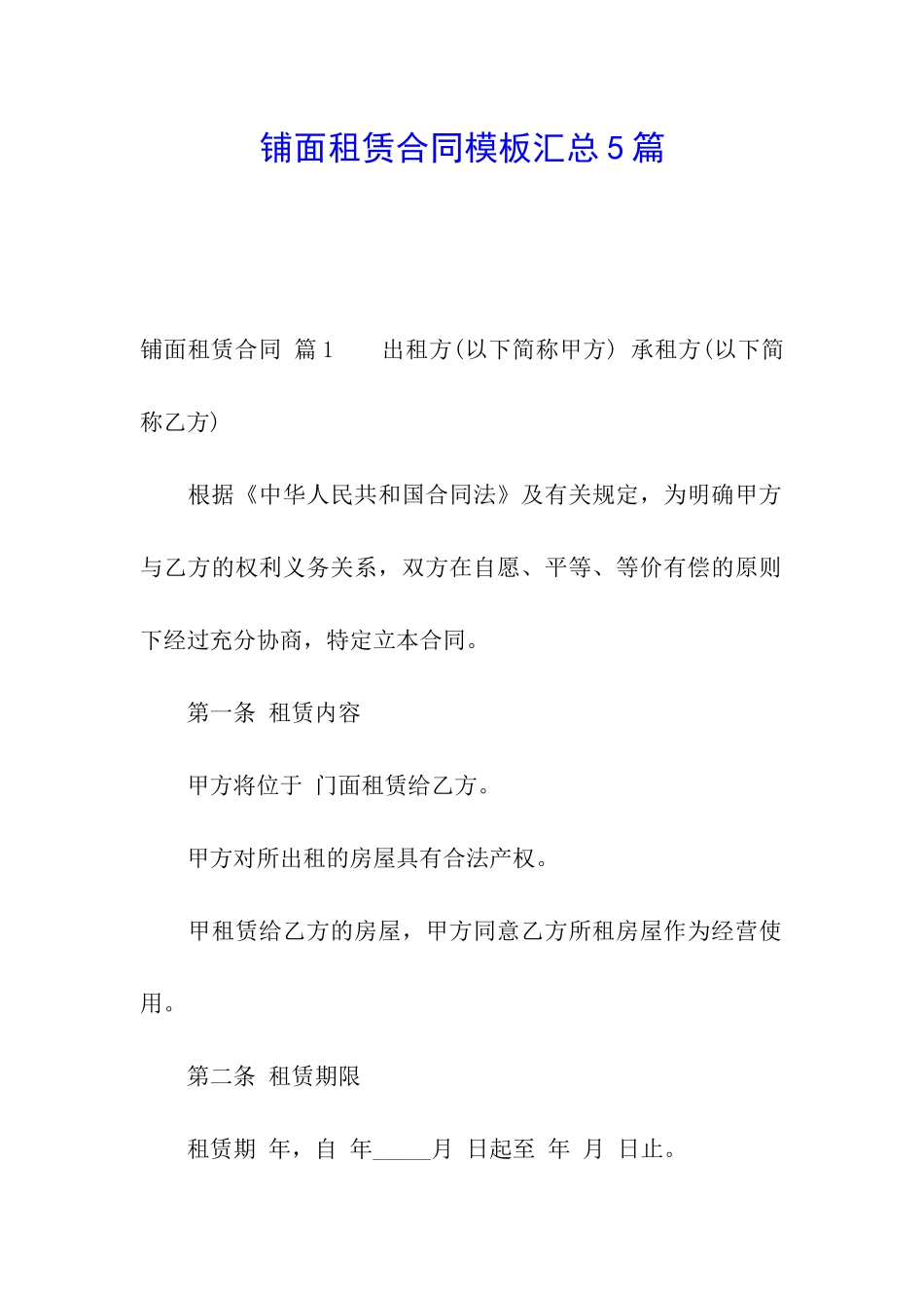 铺面租赁合同模板汇总5篇_第1页