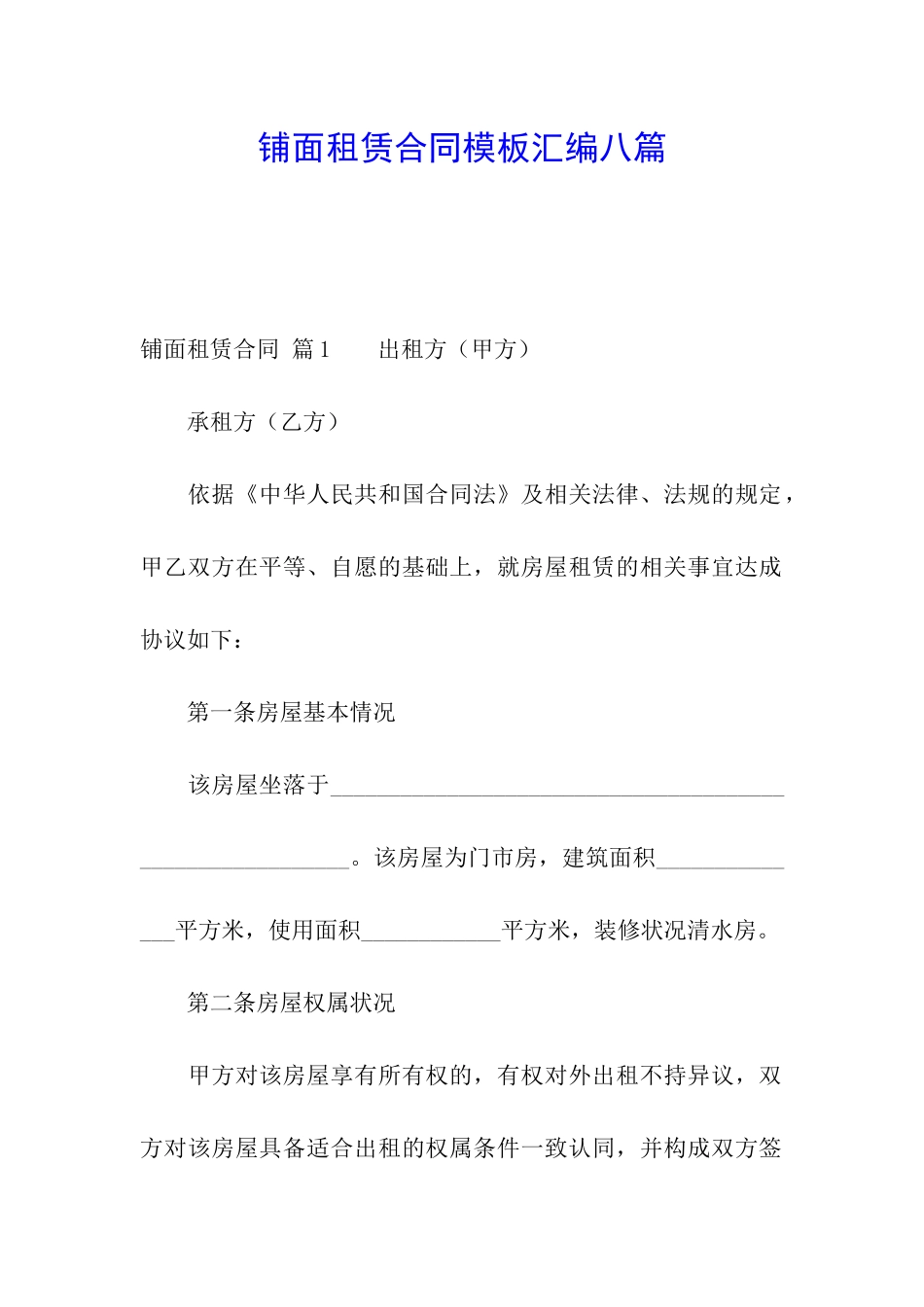 铺面租赁合同模板汇编八篇_第1页