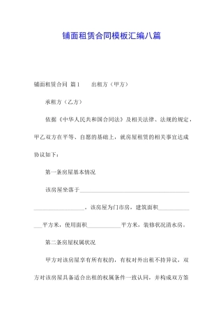 铺面租赁合同模板汇编八篇