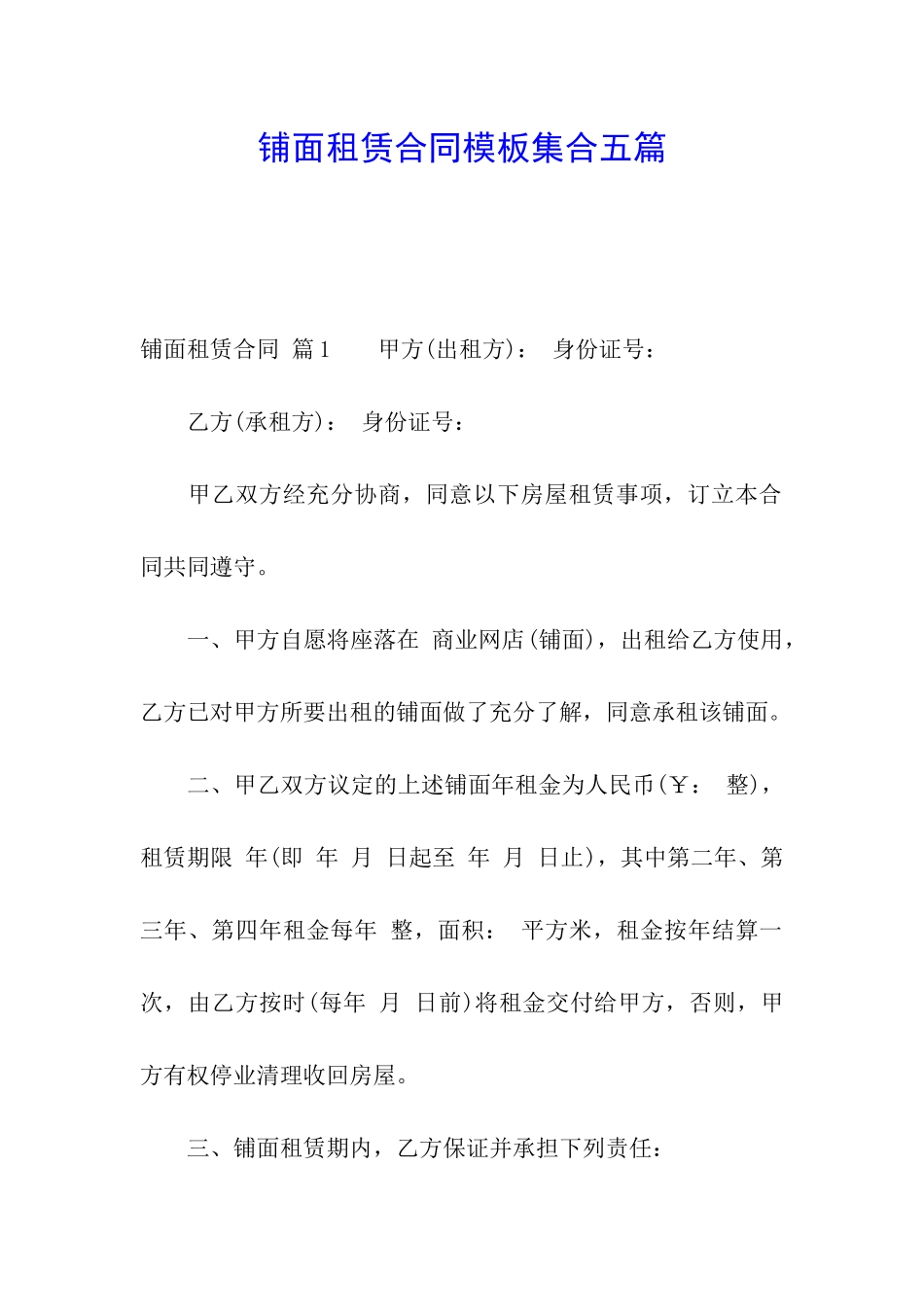 铺面租赁合同模板集合五篇_第1页