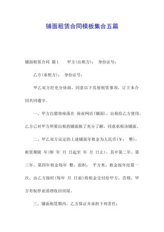 铺面租赁合同模板集合五篇
