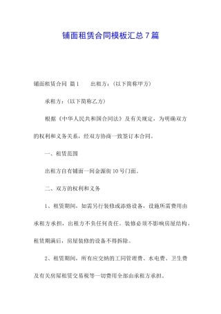 铺面租赁合同模板汇总7篇