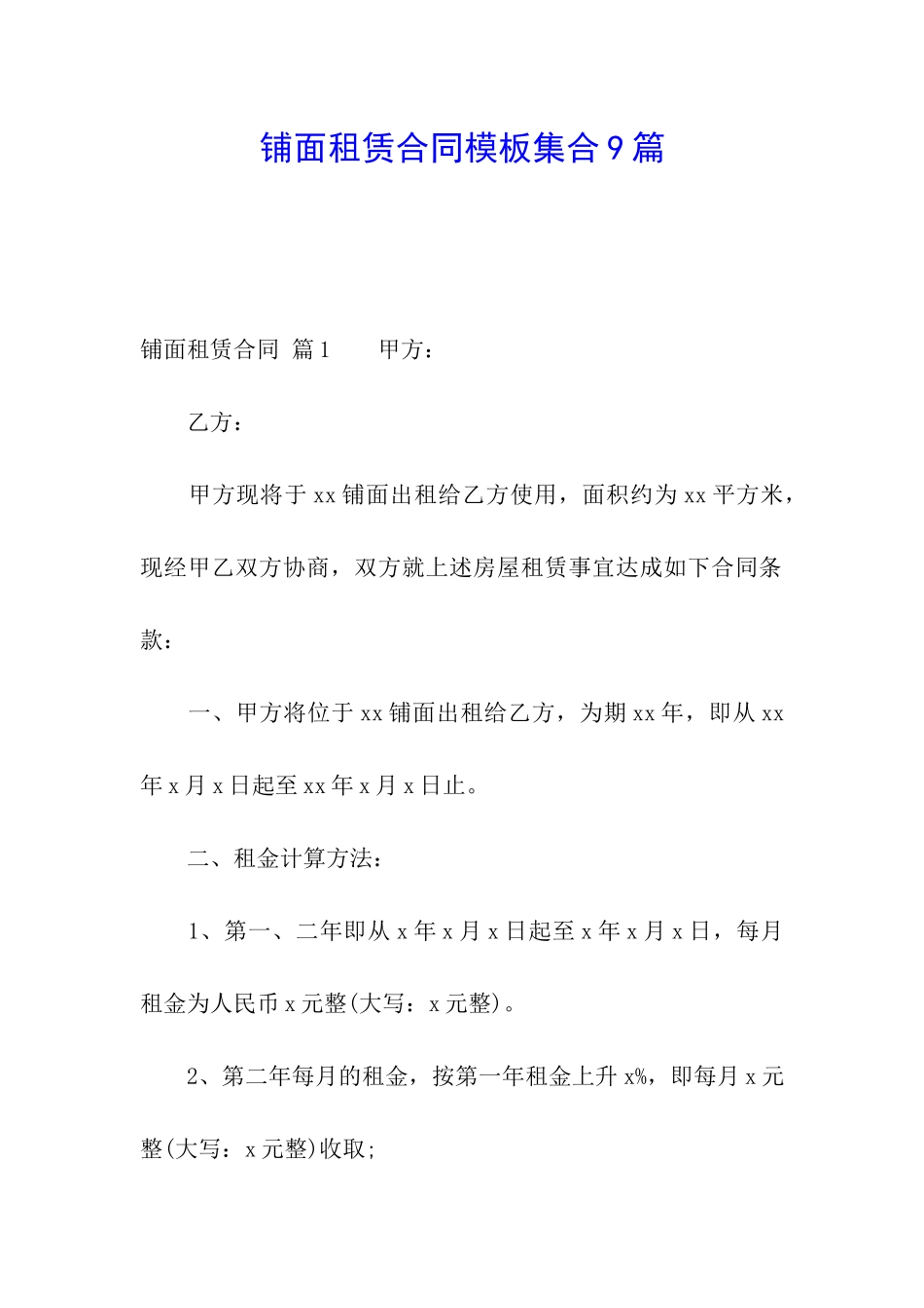 铺面租赁合同模板集合9篇_第1页