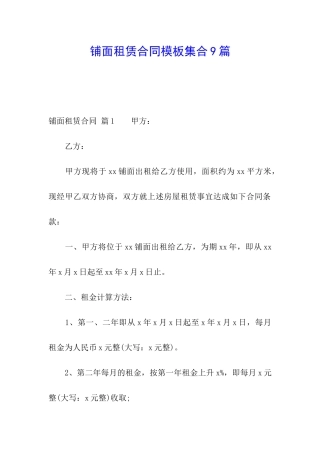 铺面租赁合同模板集合9篇