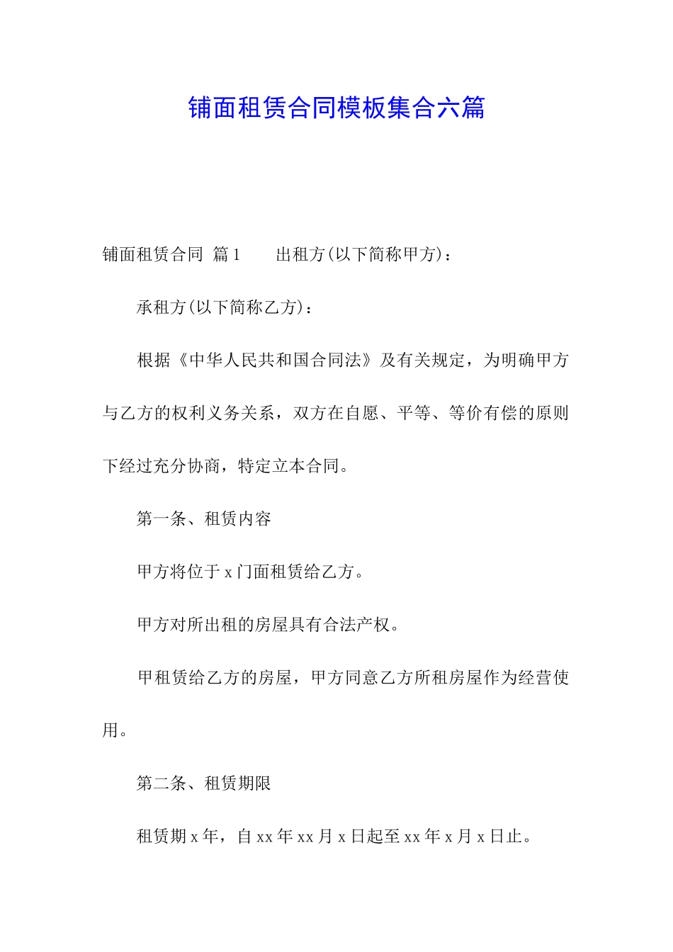 铺面租赁合同模板集合六篇_第1页