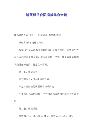 铺面租赁合同模板集合六篇