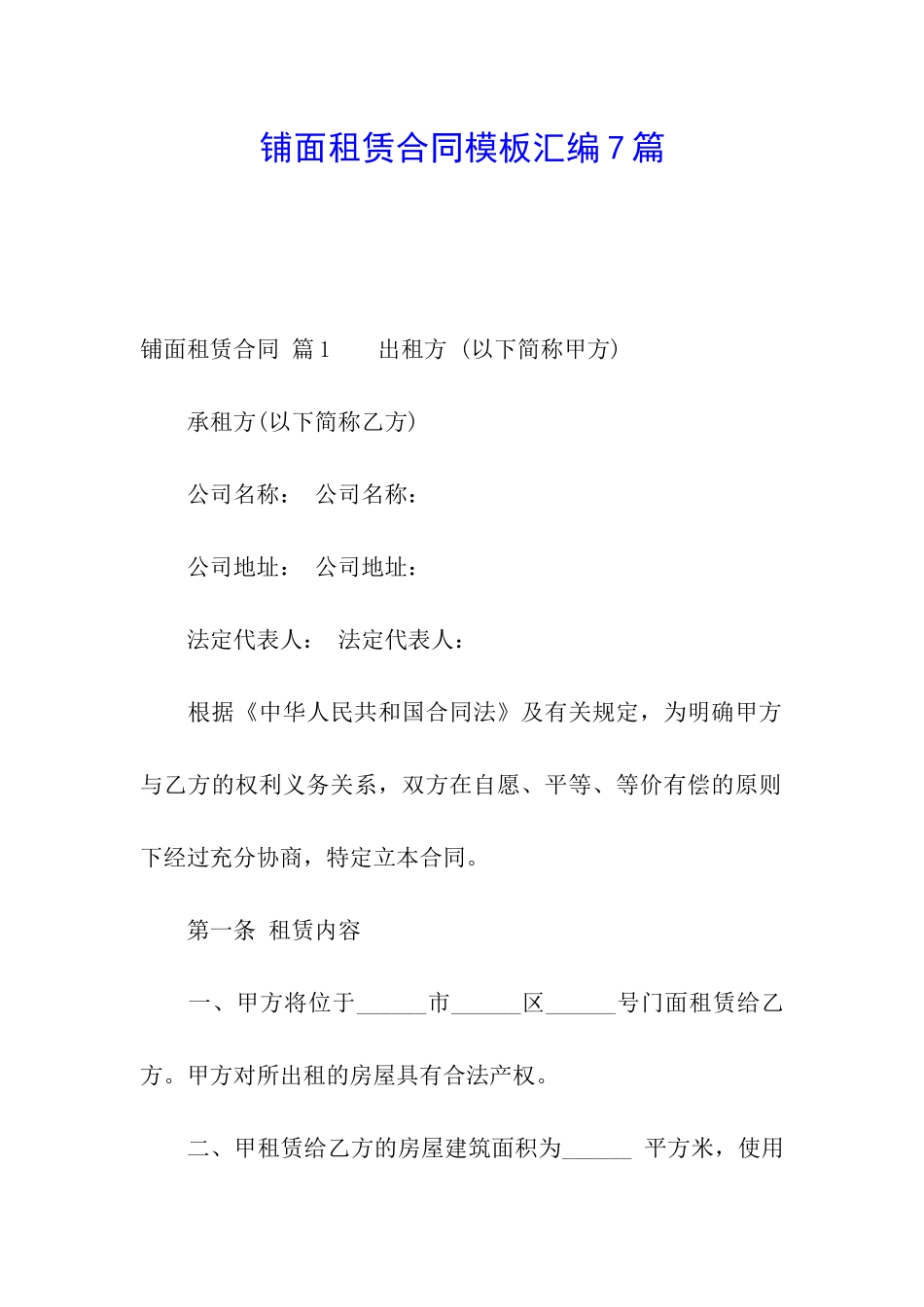 铺面租赁合同模板汇编7篇_第1页