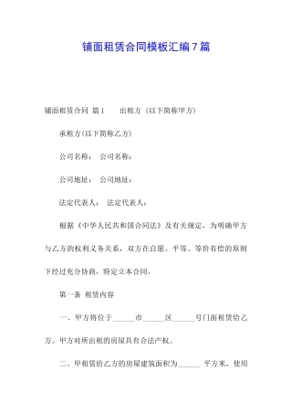 铺面租赁合同模板汇编7篇