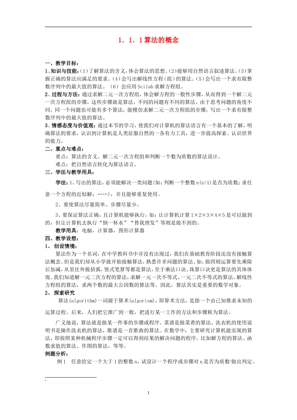 3-1.1.1算法的概念(海南版)_第1页