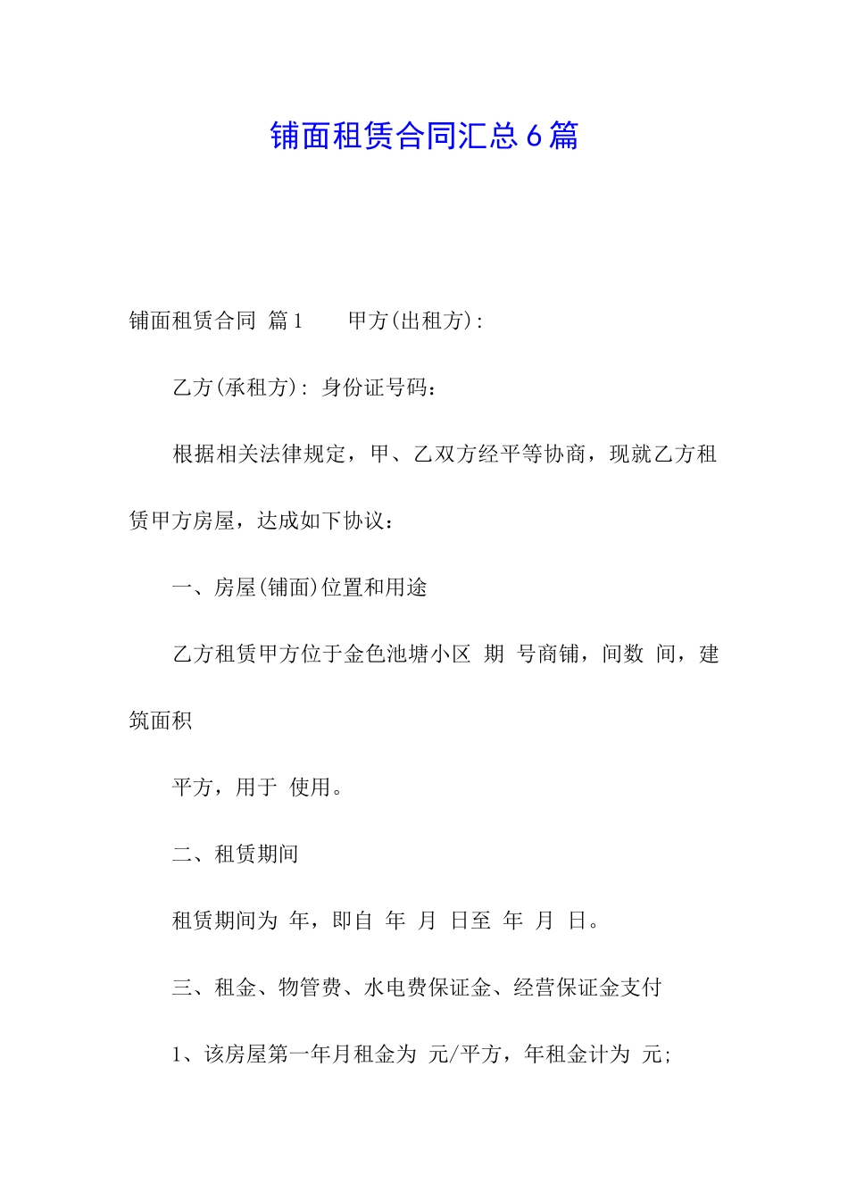 铺面租赁合同汇总6篇_第1页