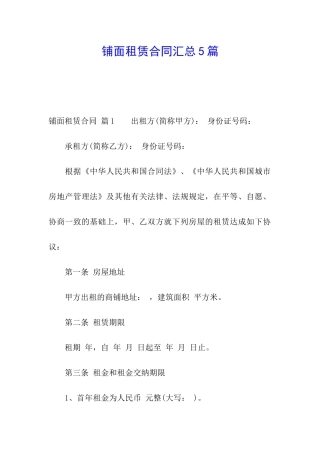 铺面租赁合同汇总5篇