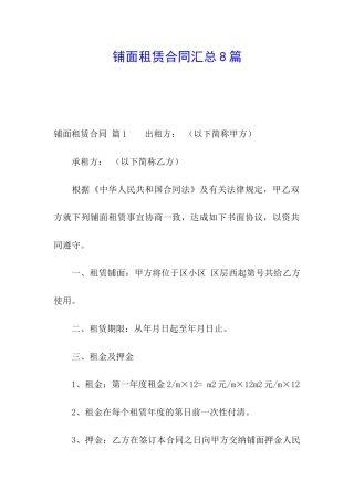 铺面租赁合同汇总8篇