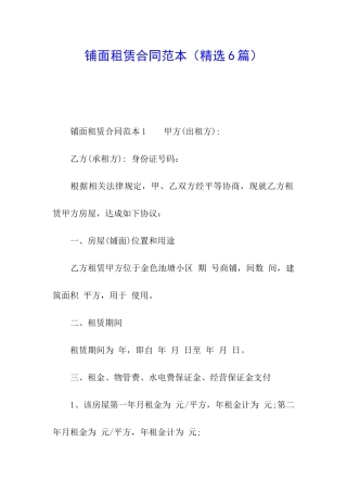 铺面租赁合同范本(精选6篇)