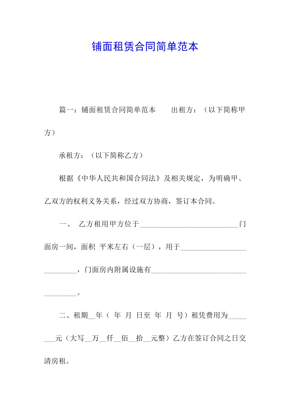 铺面租赁合同简单范本_第1页
