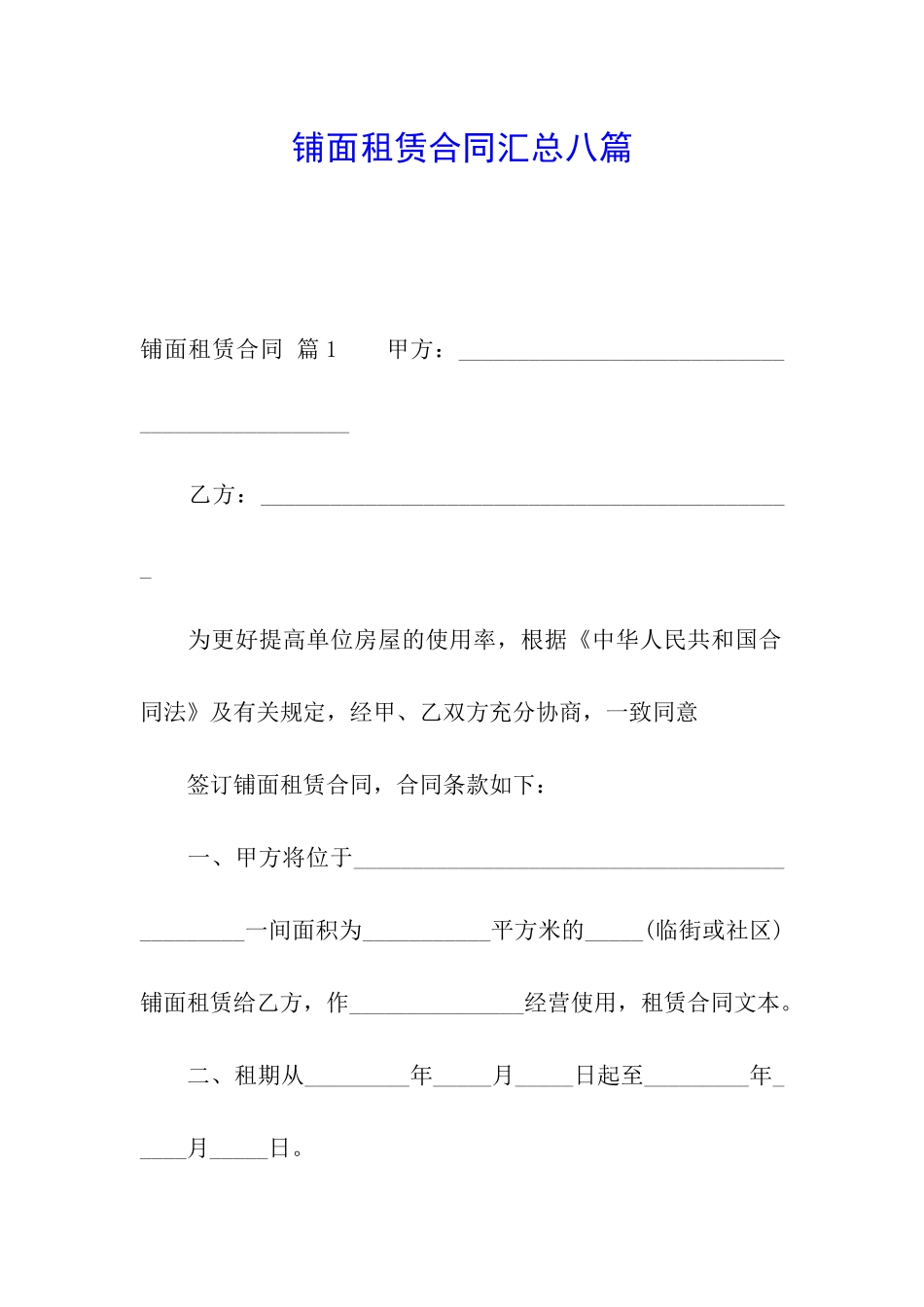 铺面租赁合同汇总八篇_第1页