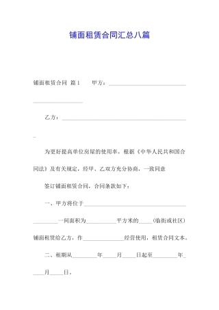 铺面租赁合同汇总八篇