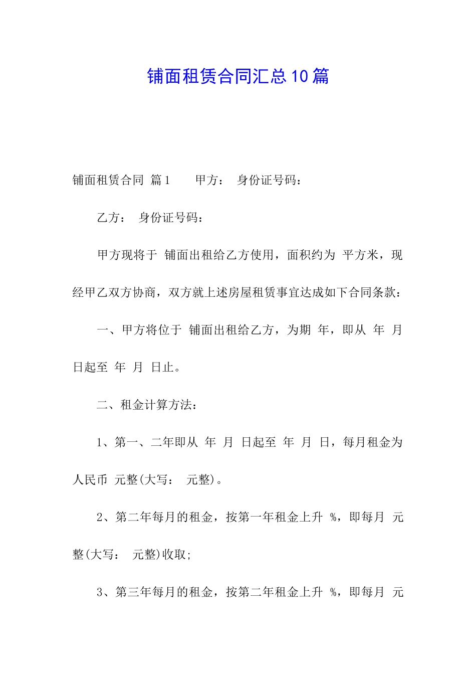 铺面租赁合同汇总10篇_第1页