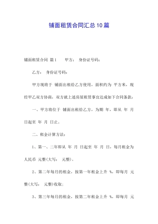 铺面租赁合同汇总10篇