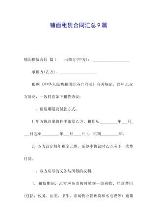铺面租赁合同汇总9篇