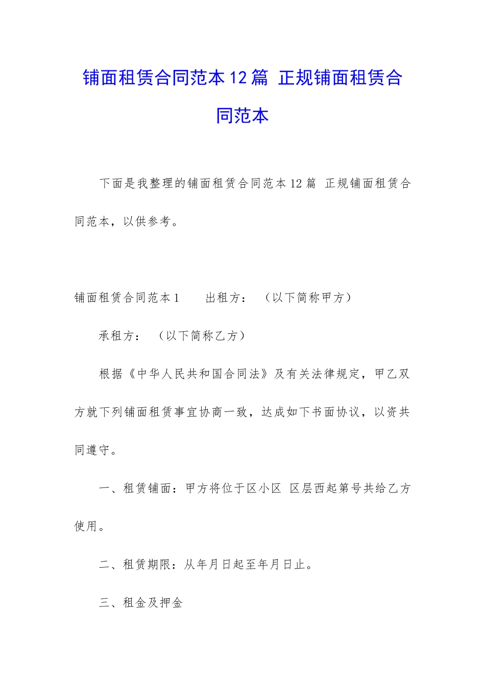 铺面租赁合同范本12篇-正规铺面租赁合同范本_第1页