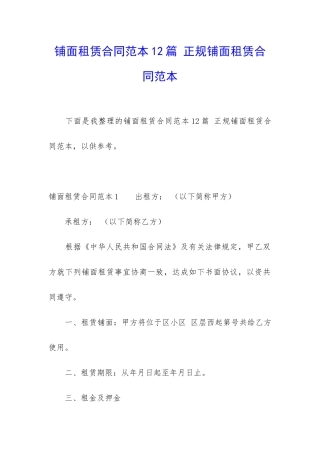铺面租赁合同范本12篇-正规铺面租赁合同范本