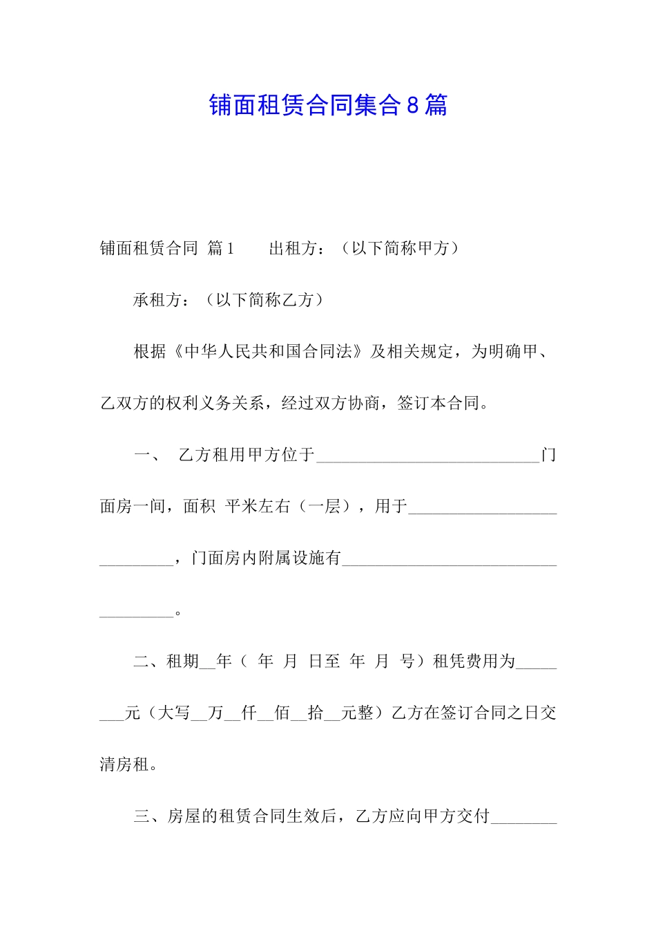 铺面租赁合同集合8篇_第1页