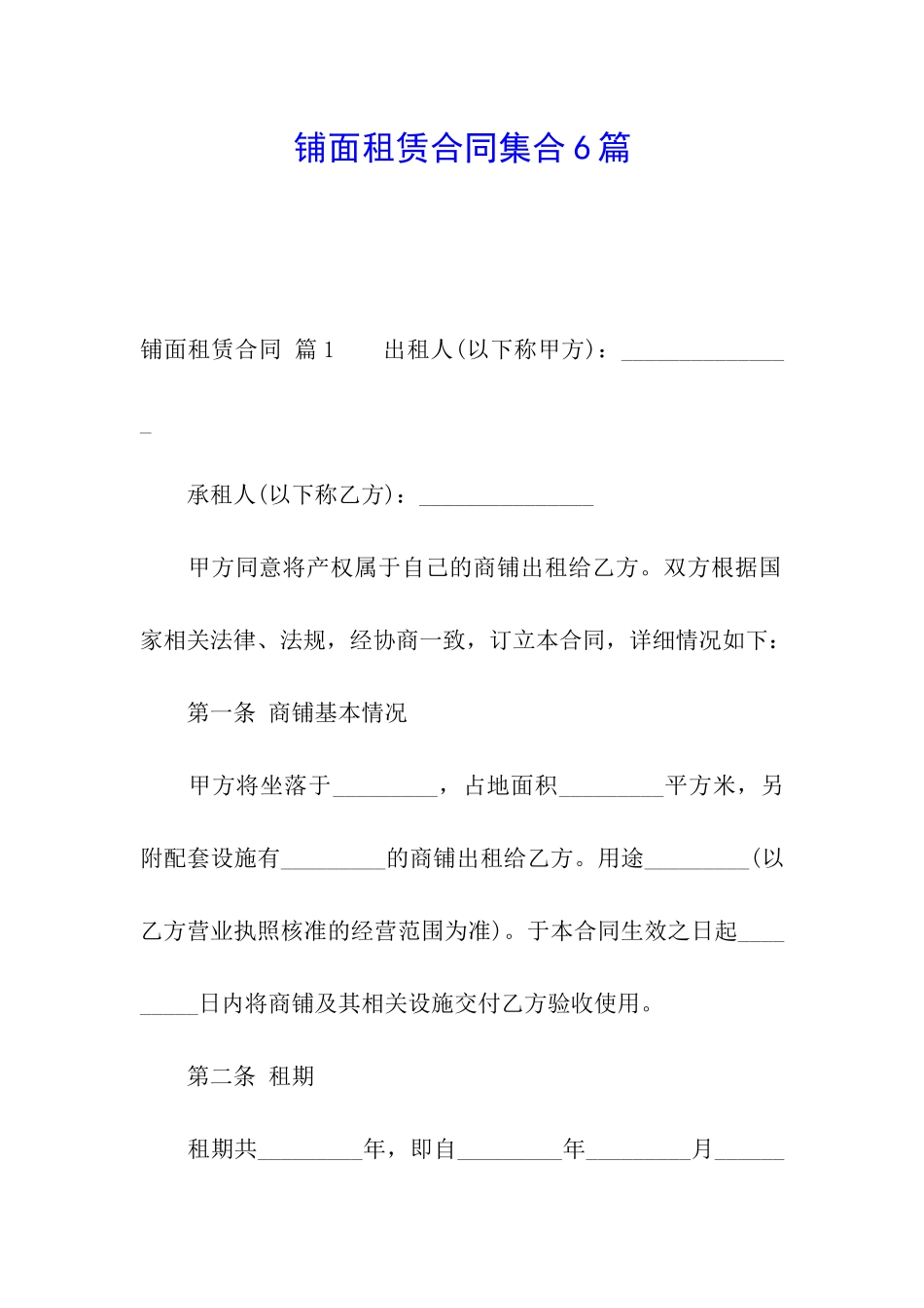 铺面租赁合同集合6篇_第1页