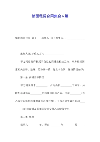 铺面租赁合同集合6篇