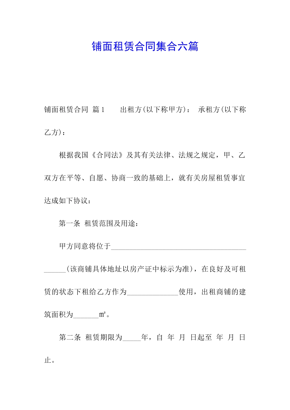 铺面租赁合同集合六篇_第1页