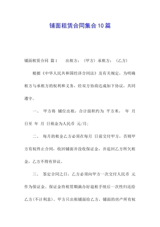 铺面租赁合同集合10篇