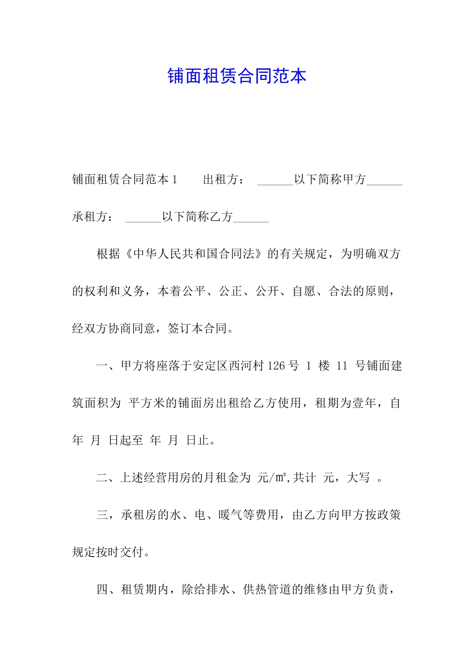 铺面租赁合同范本_第1页