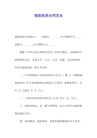 铺面租赁合同范本