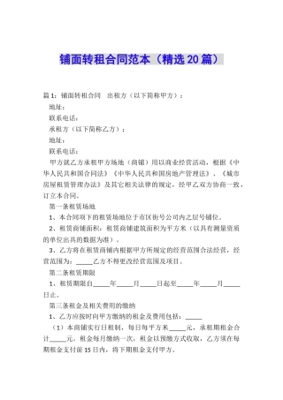 铺面转租合同范本