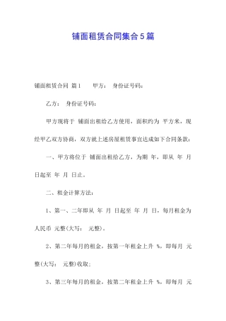 铺面租赁合同集合5篇