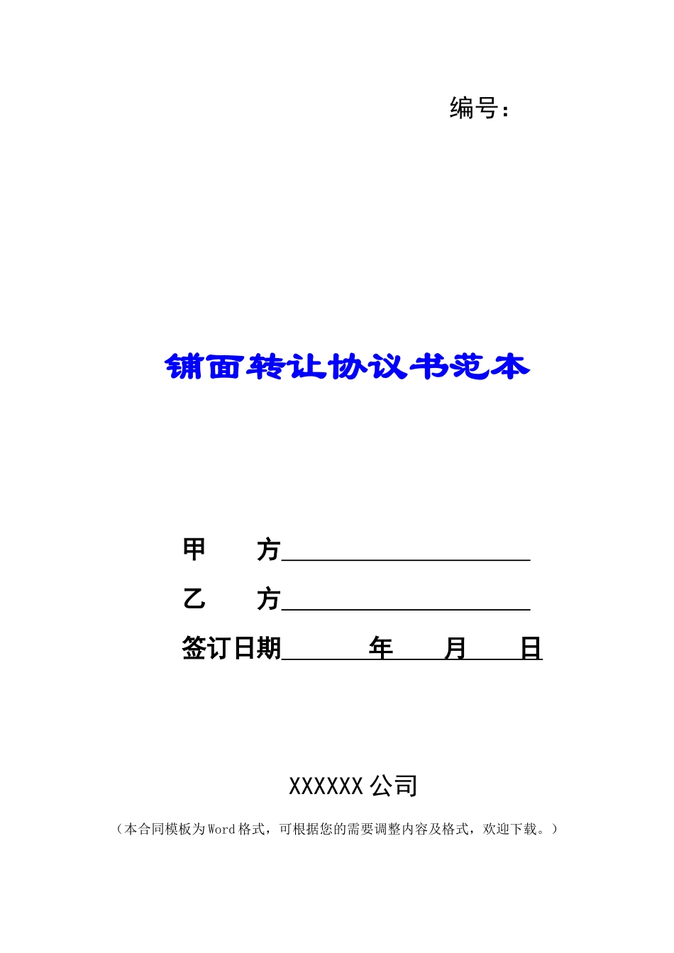 铺面转让协议书范本_第1页