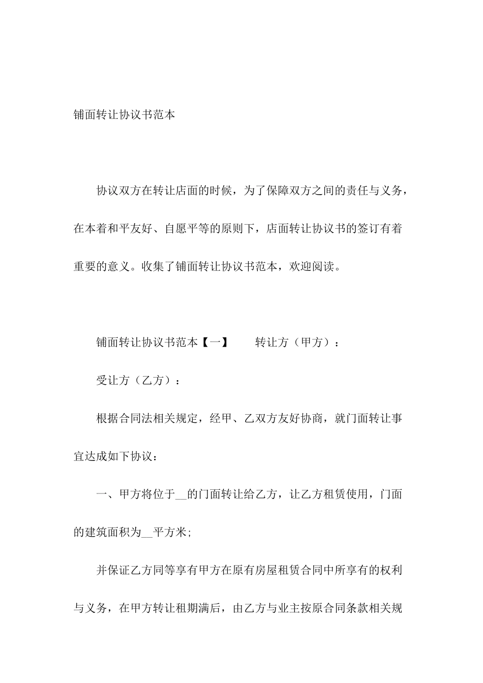 铺面转让协议书范本_第2页