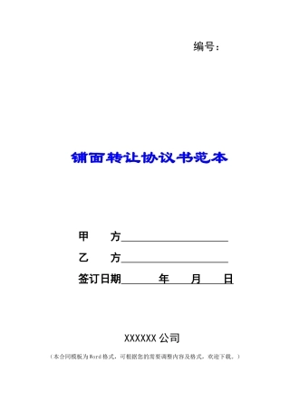 铺面转让协议书范本