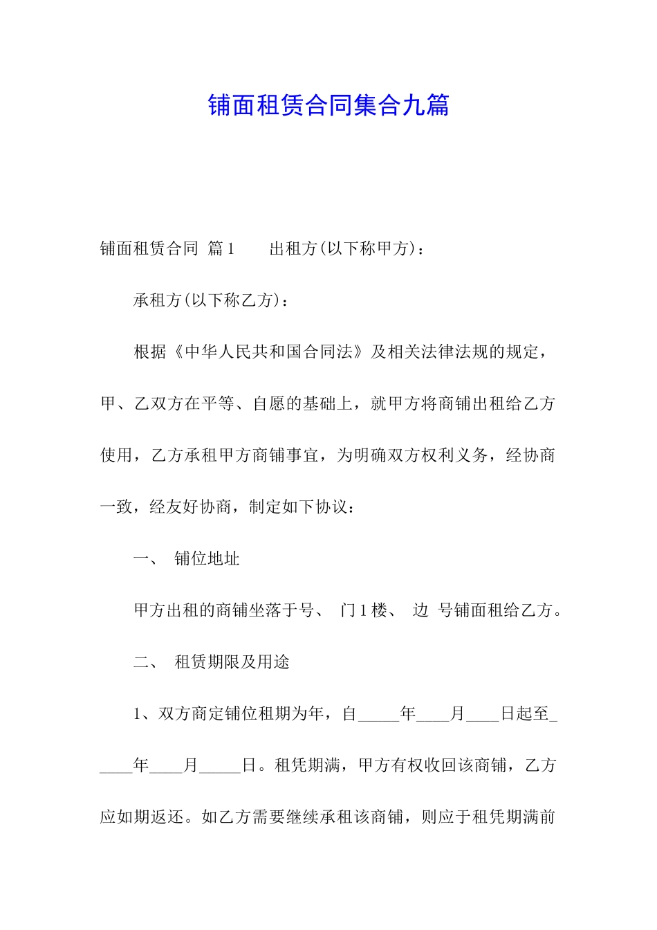铺面租赁合同集合九篇_第1页