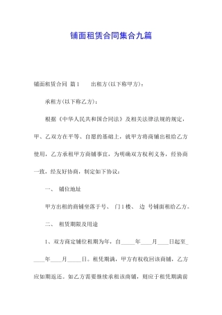 铺面租赁合同集合九篇