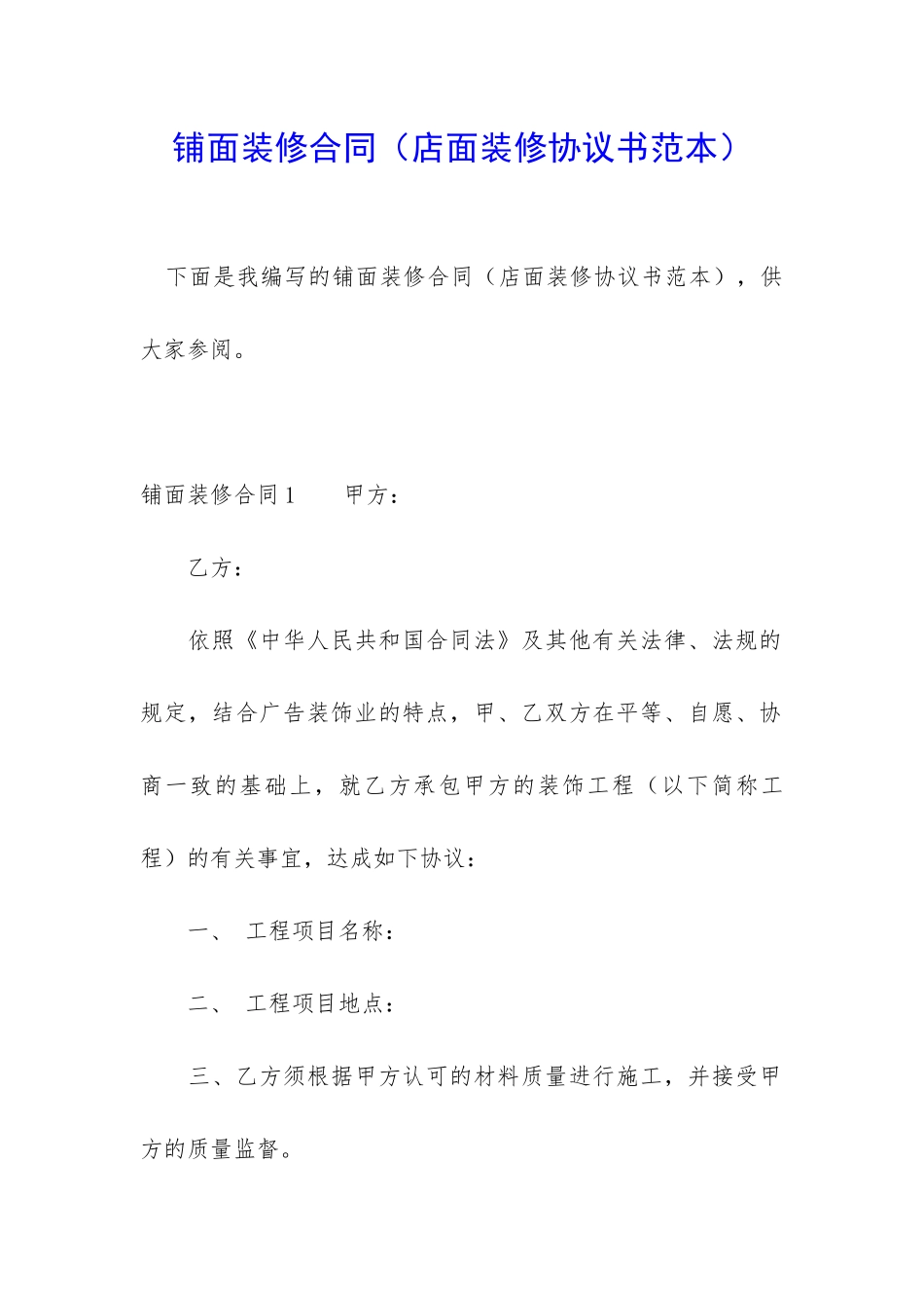 铺面装修合同_第1页