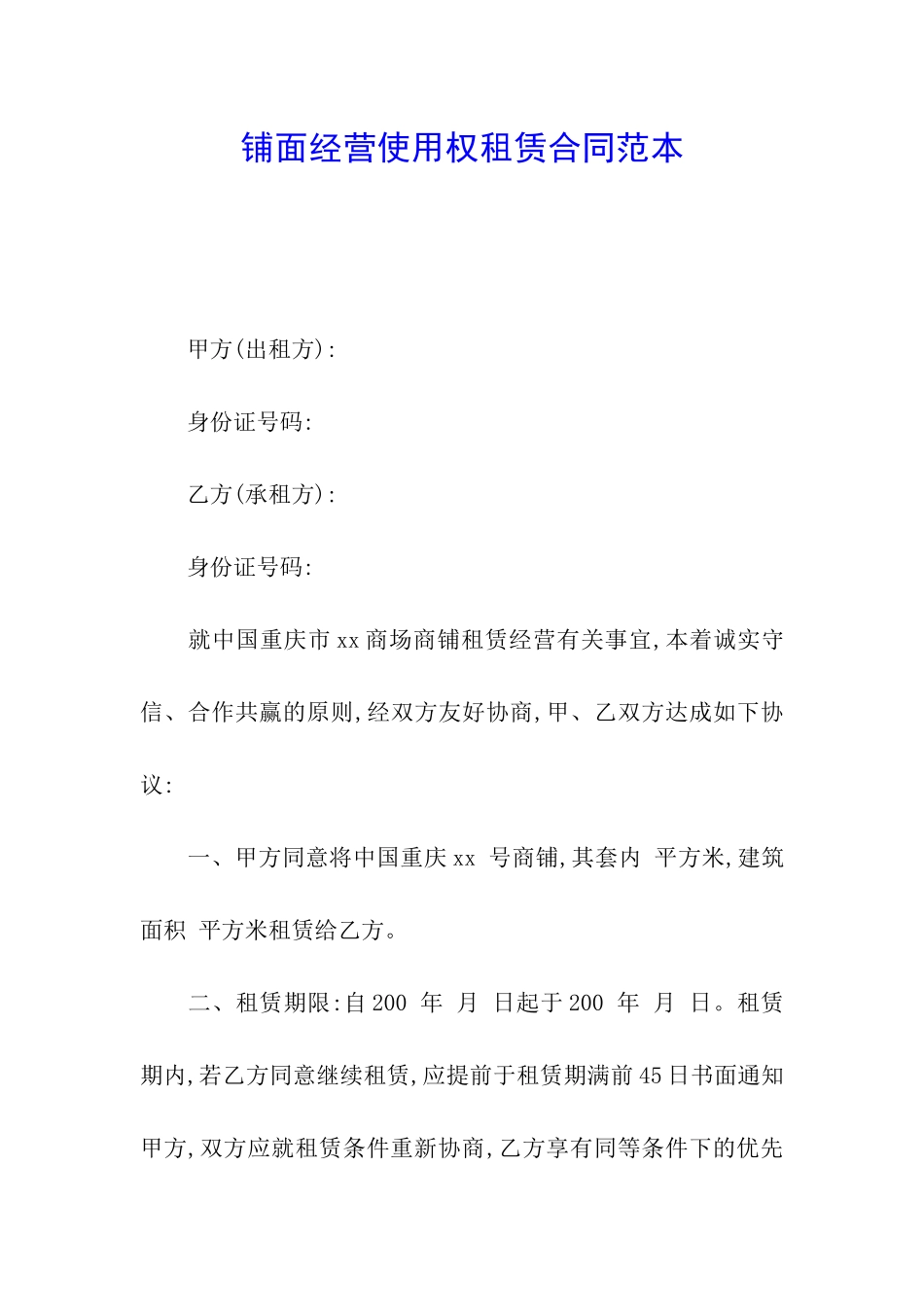 铺面经营使用权租赁合同范本_第1页