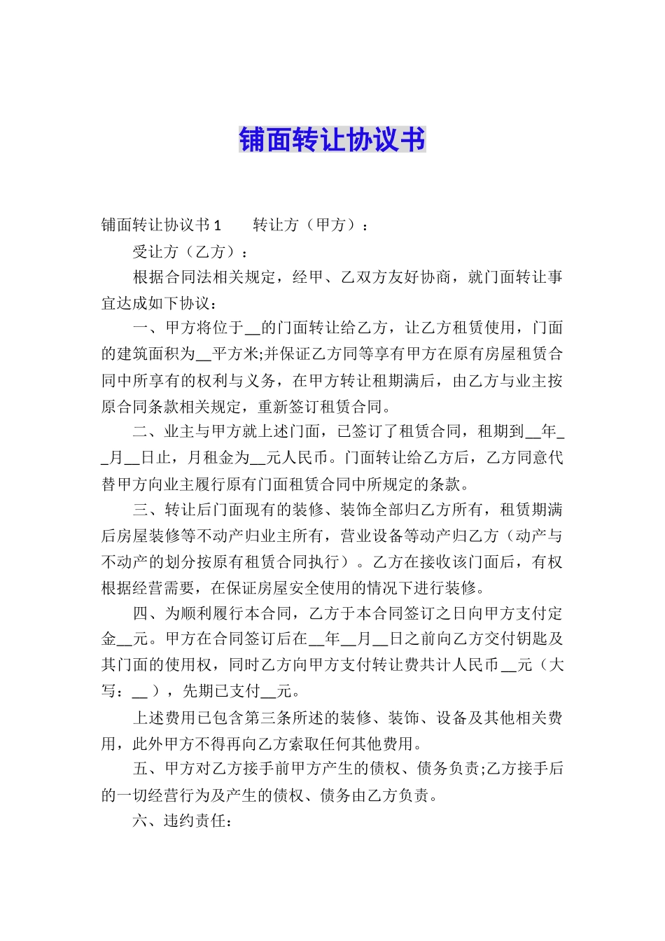 铺面转让协议书_第1页