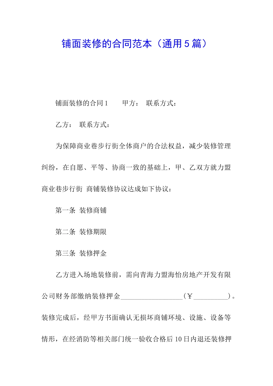 铺面装修的合同范本_第1页