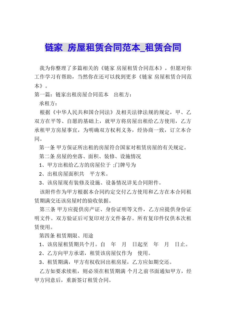 链家-房屋租赁合同范本-租赁合同-_第1页