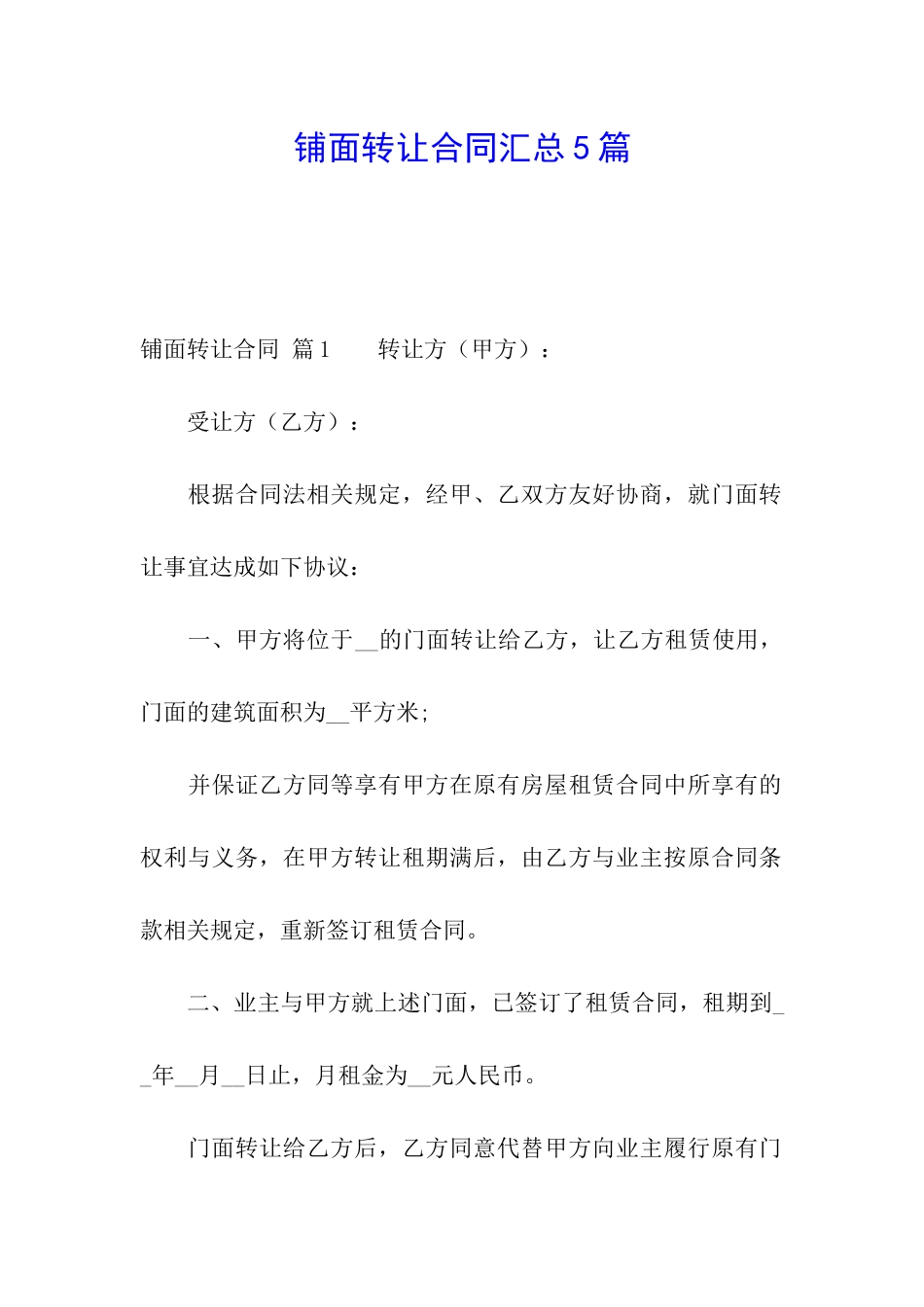 铺面转让合同汇总5篇_第1页
