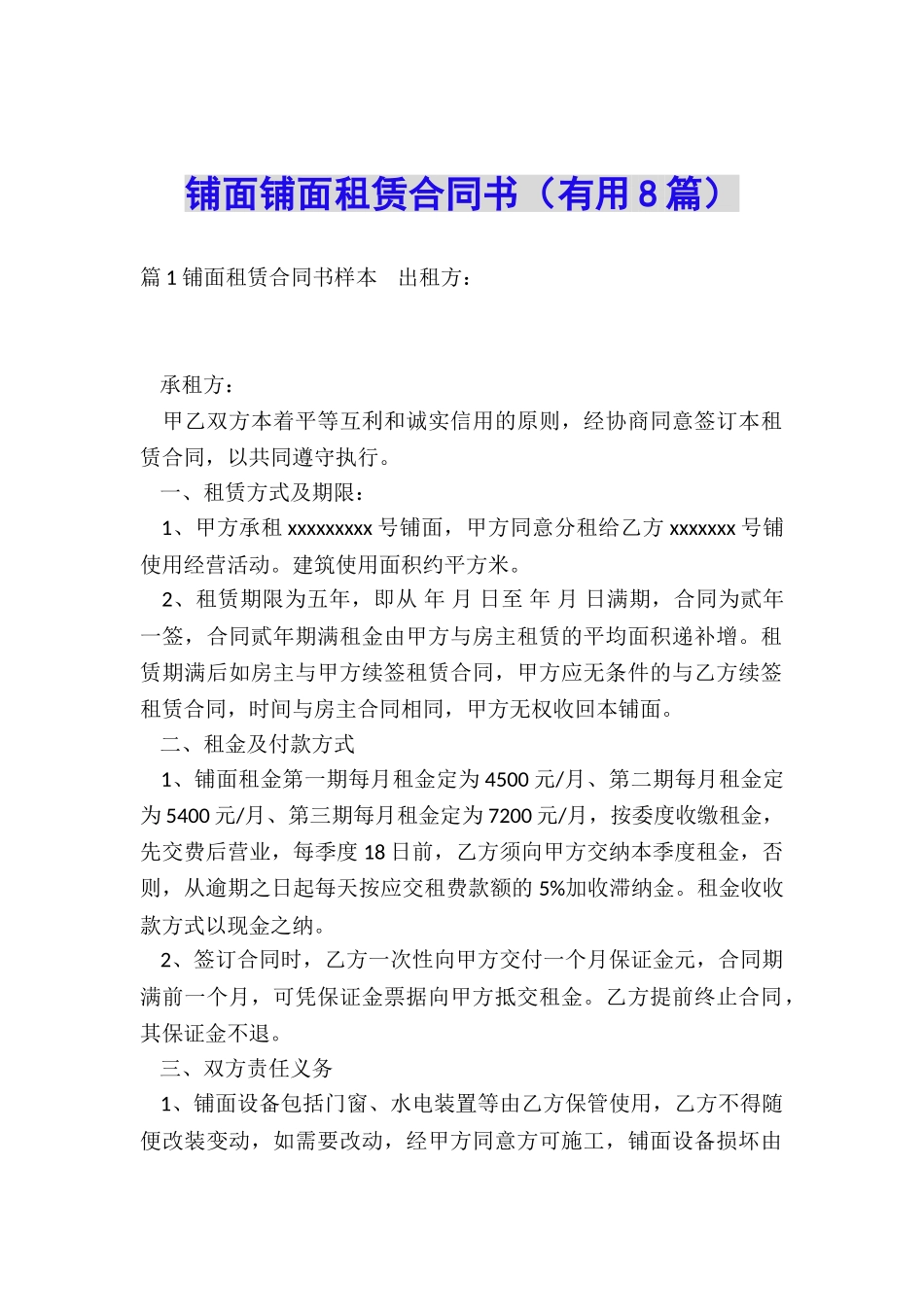 铺面铺面租赁合同书_第1页