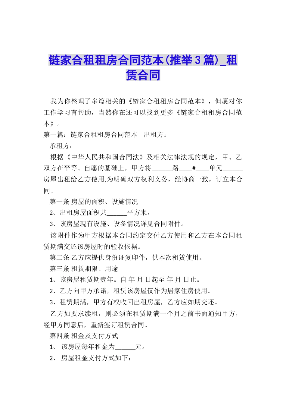 链家合租租房合同范本-租赁合同-_第1页