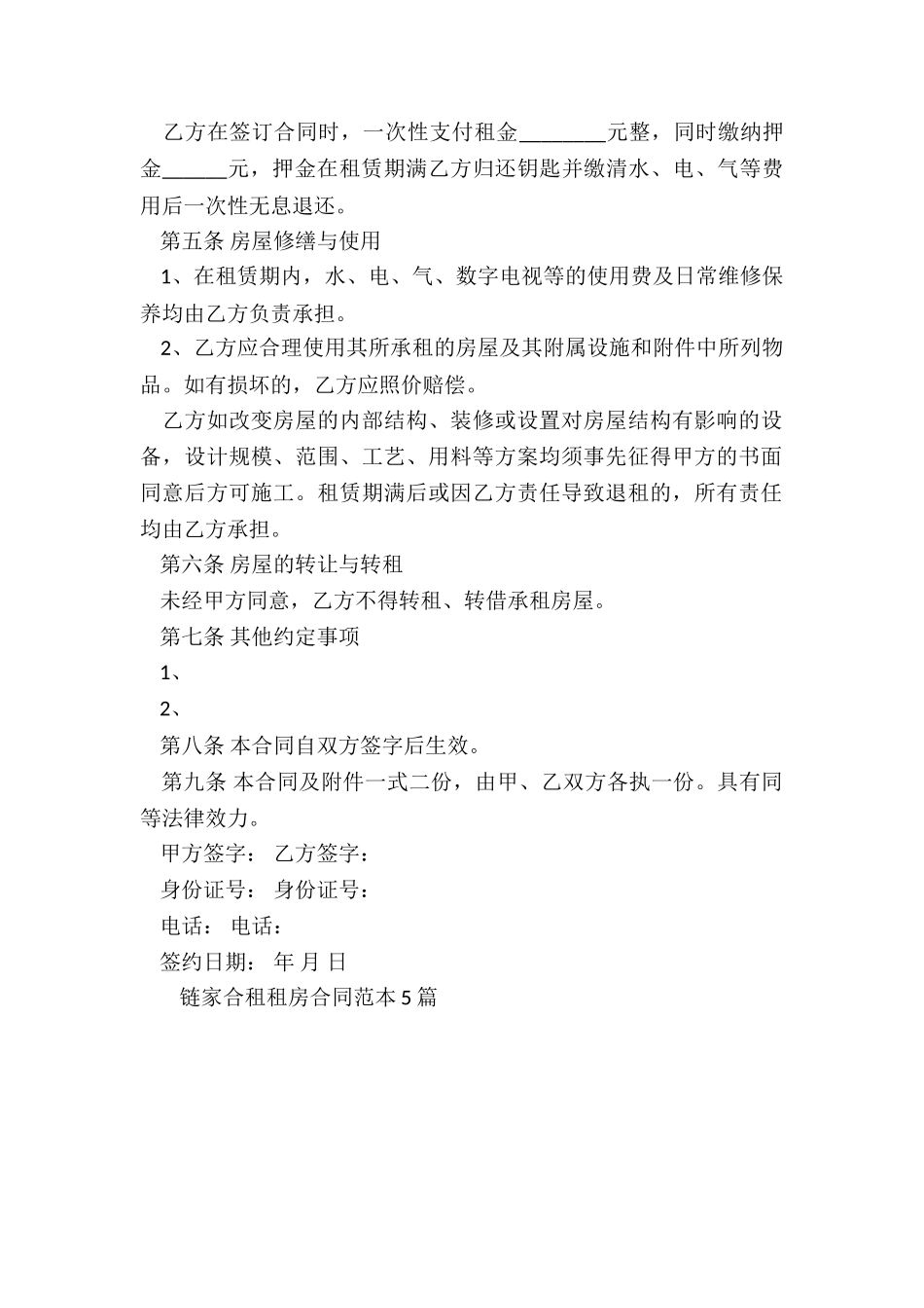 链家合租租房合同范本-租赁合同-_第2页