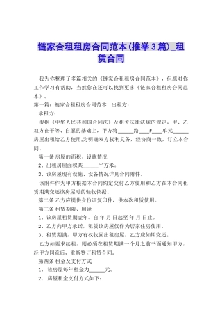 链家合租租房合同范本-租赁合同-