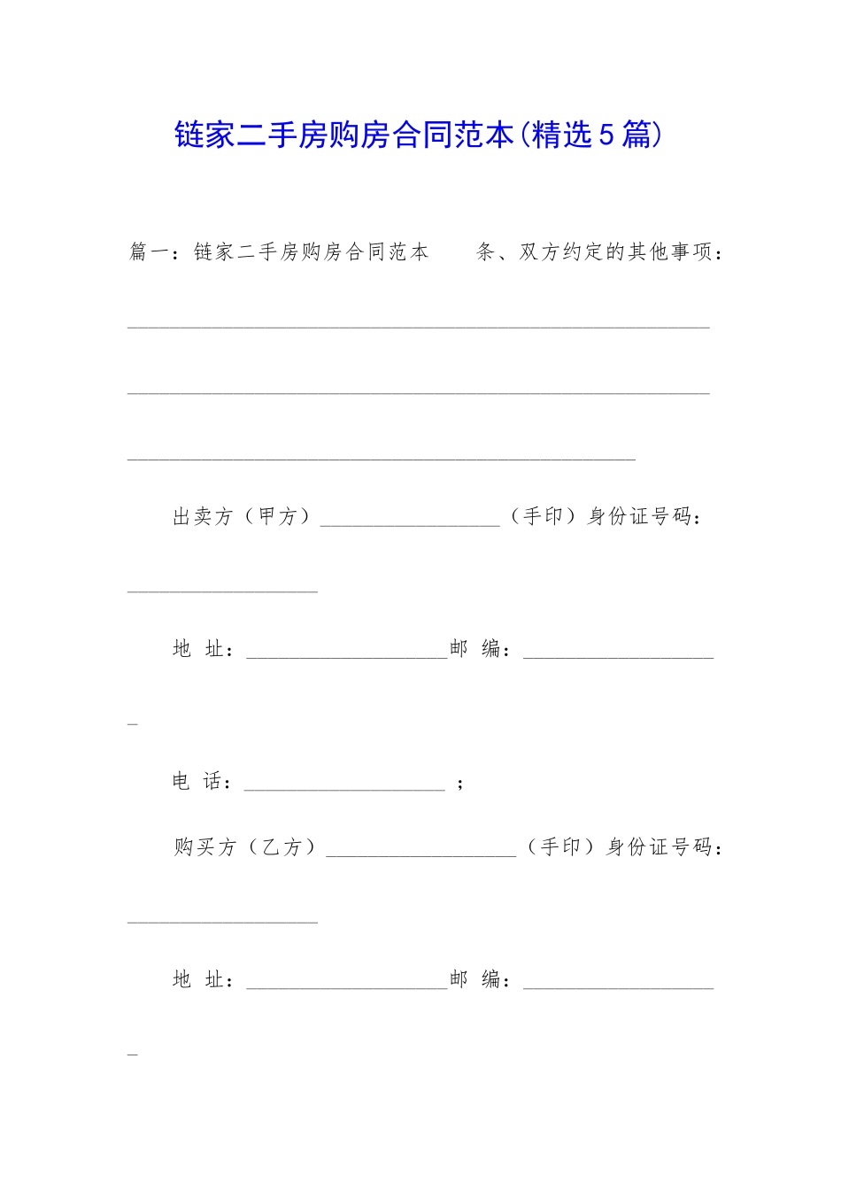 链家二手房购房合同范本_第1页